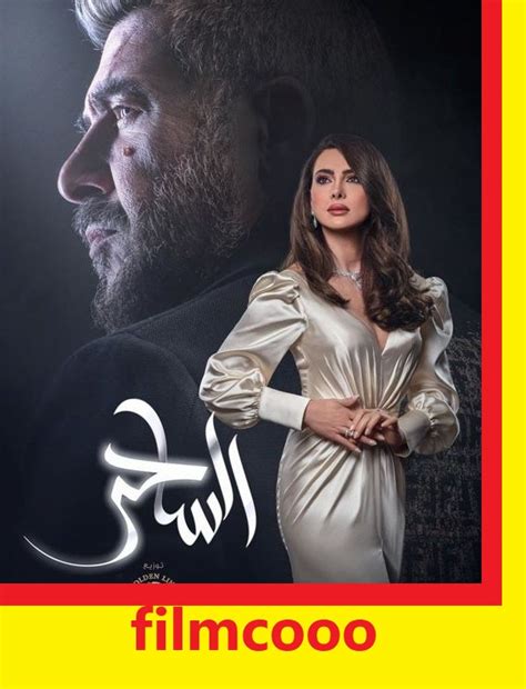 مسلسل إسطنبول الظالمة الحلقة 18 القسم 7. مسلسل الساحر الحلقة الاولى -1-