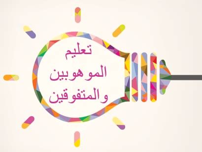 تقبل المدارس الطلبة الموهوبين رياضياً من البنين فقط من المرحلة الابتدائية من الصف الخامس بنظام اليوم الكامل، والمبيت بمنزل ولي الأمر. أساليب التقييم والكشف عن الموهوبين ... وكيفية التعامل مع ...