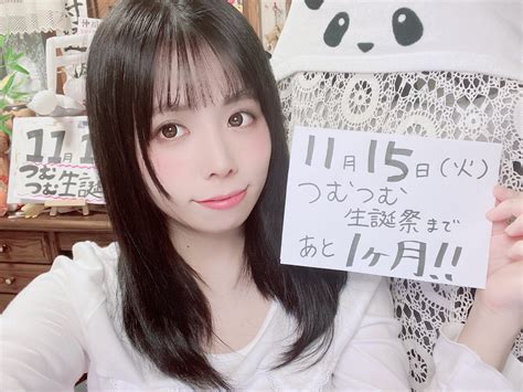 仲川つむぎ11月15日火仲川つむぎ生誕祭観てね🐼 On Twitter 歌ってみた配信ありがとうございました🎶 つむ生誕2022