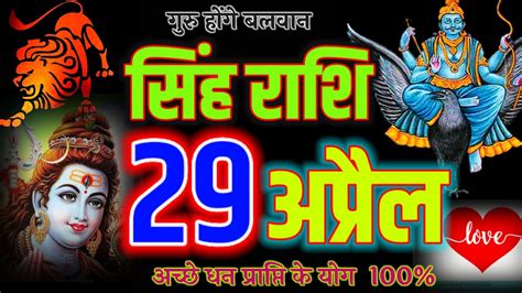 Singh Rashi 29 April 2023 सिंह राशि 29 अप्रैल शनिवार Leo Horoscope