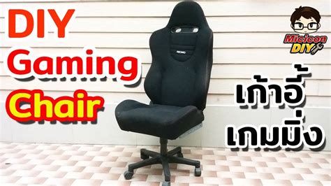 Maybe you would like to learn more about one of these? DIY Gaming chair | DIY เก้าอี้เกมมิ่ง จากเก้าอี้สำนักงานและเบาะรถยนต์เก่า - YouTube