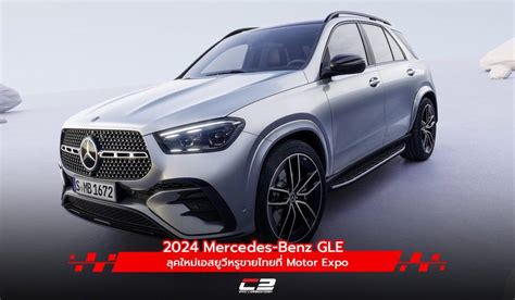 2024 Mercedes Benz Gle ลุคใหม่เอสยูวีหรูขายไทยที่ Motor Expo