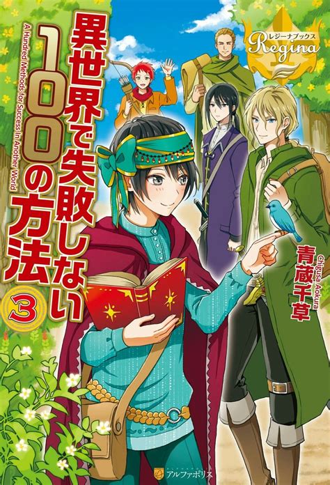 異世界で失敗しない100の方法 3 Manga Covers Another World Light Novel Anime