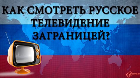 Как смотреть русское телевидение заграницей Конкурс Youtube
