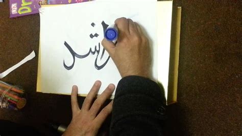 Arabic Calligraphy Lesson 12 My Name Is Rashid Youtube