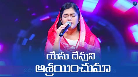 Yesu Devuni Ashrayinchuma Telugu Christian Song Sreshta Karmoji