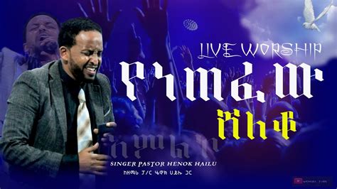 የነጠፈው ሸለቆ አምልኮ ከዘማሪ ፓር ሄኖክ ሀይሉ ጋር Singer Pastor Henok Hailu Best