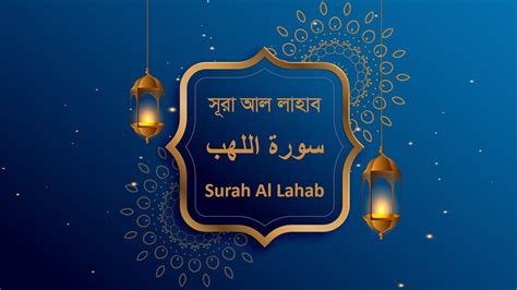 সূরা আল লাহাব। Surah Al Lahab سورة اﻟﻠﻬﺐ Youtube