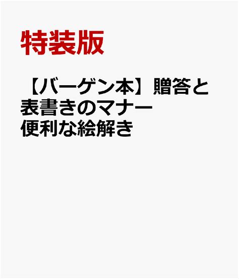 楽天ブックス 【バーゲン本】贈答と表書きのマナー 便利な絵解き 特装版 4528189686397 本