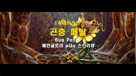 Pqq 베인글로리 1차티어스킨 곤충 페탈 Vainglory Skin Bug Petal I Youtube