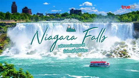 นำตกไนแองการา Niagara Falls ทเทยวอเมรกา แคนาดา มหศจรรยธรรมชาต