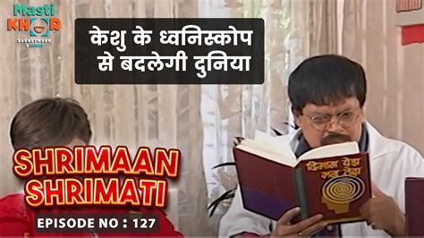 केशु के ध्वनिस्कोप से बदलेगी दुनिया Shrimaan Shrimati Ep 127 Watch Full Comedy Episode