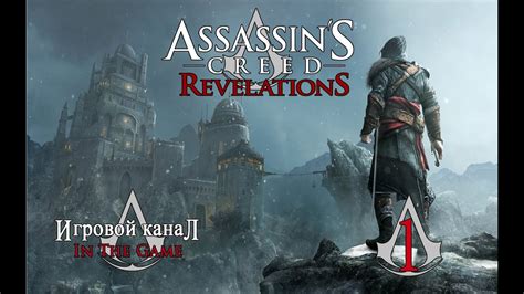 Assassin s Creed Revelations Откровения Прохождение Серия 1