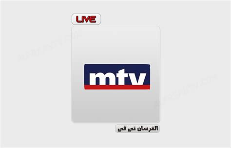 قناة ام تى فى لبنان بث مباشر Mtv Lebanon Live