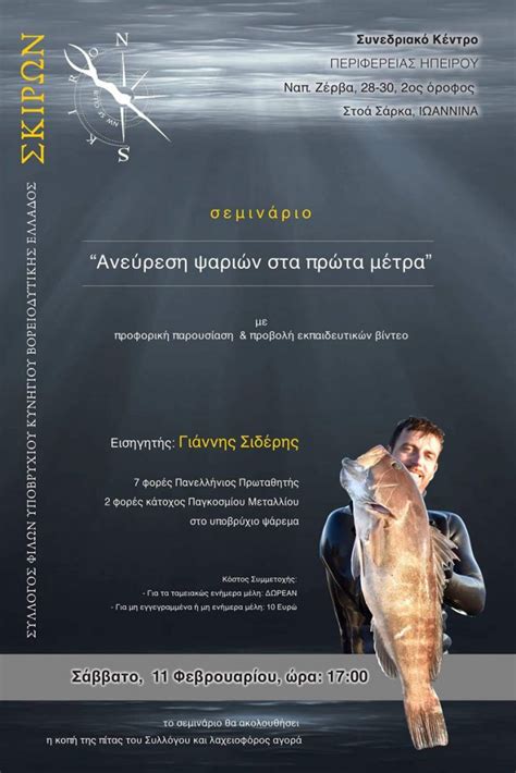 Η ψυχολόγος της καρολάιν και η «σιγή ασυρμάτου». Σεμινάριο από τον Γιάννη Σιδέρη "Ανεύρεση Ψαριών στα πρώτα ...
