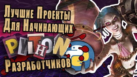 Лучшие Проекты Для Начинающих Python-Разработчиков / Хабр