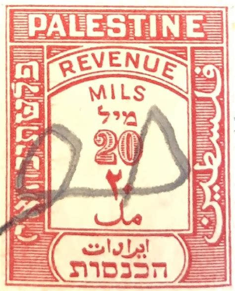 فلسطين طابع مالي 20 مل | أرشيف خزائن الرقميّ
