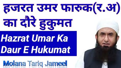 Biography Hazrat Umar Faruk Ra Daur E Khilafat Molana Tariq Jameel