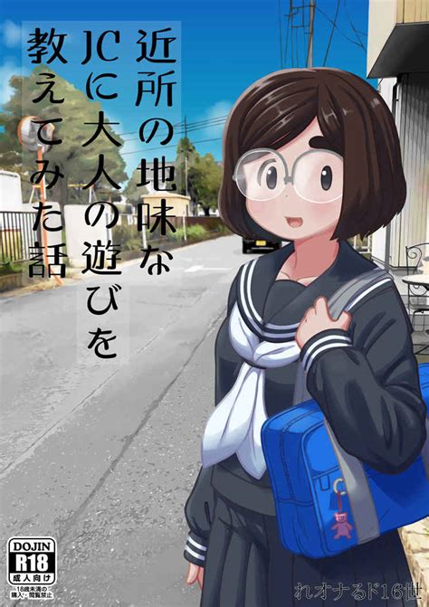 近所の地味なJCに大人の遊びを教えてみた話 テコキッズ れオナるド 世 オリジナル 同人誌のとらのあな成年向け通販 Sexiz Pix