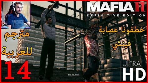 mafia ii definitive edition تختيم مافيا 2 ريميك مترجم للعربية 14 youtube