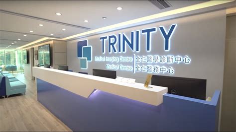 Trinity Medical Centre 全仁醫務中心 Centre Introduction 中心介紹 Youtube