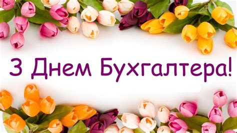 День бухгалтера сегодня, пожелаем мы сейчас, чтоб все сложные отчеты сами поздравляем вас сегодня с днем бухгалтера, ура! День бухгалтера в Украине 2020 - поздравления в стихах ...