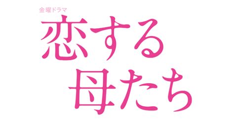 『恋する母たち』原作のあらすじネタバレ！杏、まり、優子の恋の結末を最終話まで！ drama vision