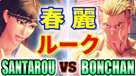 Vs Santarou Chun Li Vs Bonchan Luke Sfv Youtube