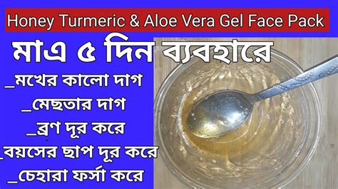 মুখের দাগ দূর করে Turmeric Honey Aloe Vera Gel Face Pack For Dark