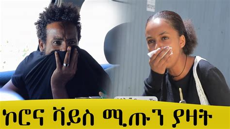 Zena7 ቤተስቦች እባካችሁ የዚችን ልጅ ቤተሰብ እንዲገኙ በየግሩፑ ና በየአካውንቱ ሼር አድርጉት please በዱባይ አልበረሀ ሆስፒታል ውስጥ እንዲህ ስታዯት እጅግ. Ethiopia | ኮሮና ቫይስ ሚጡን ያዛት | ኮሮና ቫይረስ ሻሩክን አሯሯጠዉ | ሻሩክ እና ሚጡ | Zena Bey Ethiopia Entertainment ...