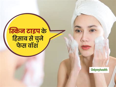 Know How Your Face Wash Should Be According To Your Skin Type In Hindi