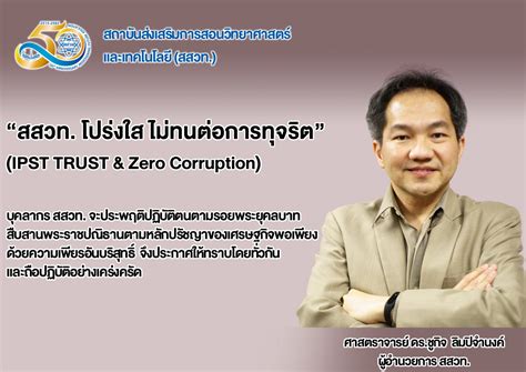 สสวท. โปร่งใส ไม่ทนต่อการทุจริต (IPST TRUST & Zero Corruption) - สถาบัน ...