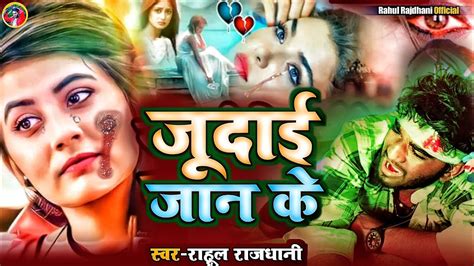 बेवफ़ाई का दर्द वाला गाना Bhojpuri Ka New Bewafaai Gana Super Bhojpuri Hit Gana Gajal Gazal Sad