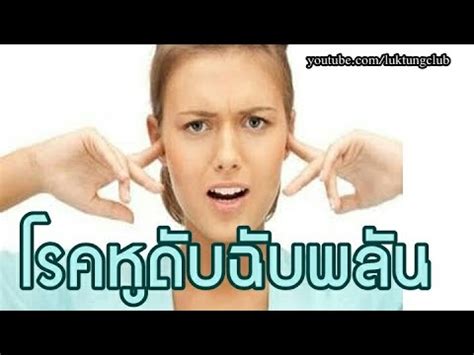 จากกรณีครูสาวเสียชีวิตด้วย โรคไข้หูดับ เพราะกินเนื้อหมูดิบ กรุงเทพธุรกิจออนไลน์ ชวนดู โรคไข้หูดับ อาการเป็นอย่างไร ทำไมถึงร้ายแรงถึง. โรคหูดับฉับพลัน หรือ ประสาทหูเสื่อมชนิดเฉียบพลัน - YouTube