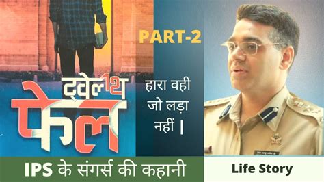 Part 2 A Journey From 12th Failed To Become An Ips Officer Manoj