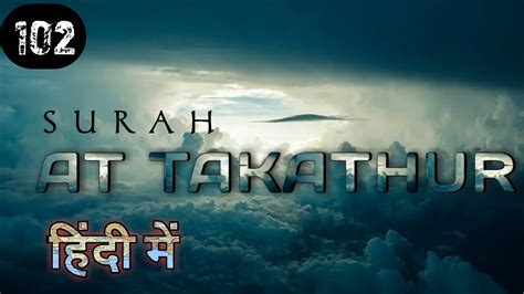 Surah Al Takathur In Hindi मीठी आवाज में सूरह तकाथुर Imam Feysal