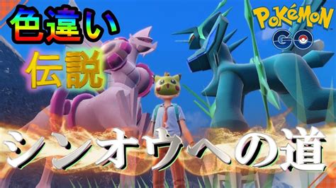 【ポケモンsv ポケモンgo】伝説rushシンオウへの道〜完！色違いディアルガ、色違いパルキア捕まえてみた！ポケモン ポケモンgo パチ