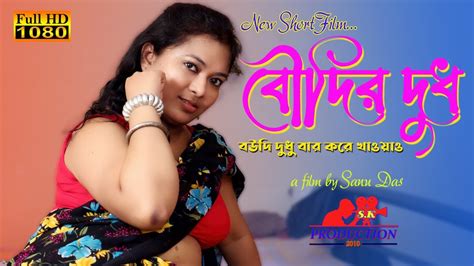 Boudir Dudh Bangla New Short Film 2022 Boudi Entertainment Short