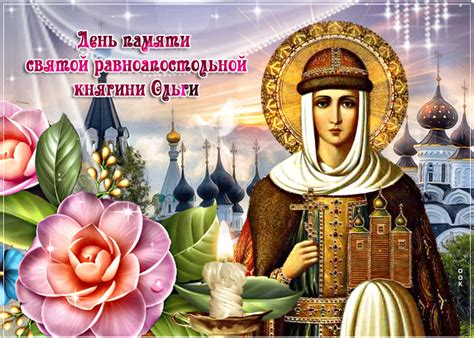 С днем ангела , ольги ! Открытка Сегодня день святой равноапостольной княгини ...