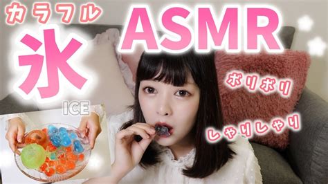 【大流行】カラフル氷の咀嚼音♡【asmr】crunchy Ice Eating Sound Youtube