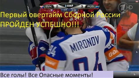 Туры и горящие путевки во все страны мира. Россия Словакия 3:2. ЧМ 2015 по хоккею. Голы. Опасные ...