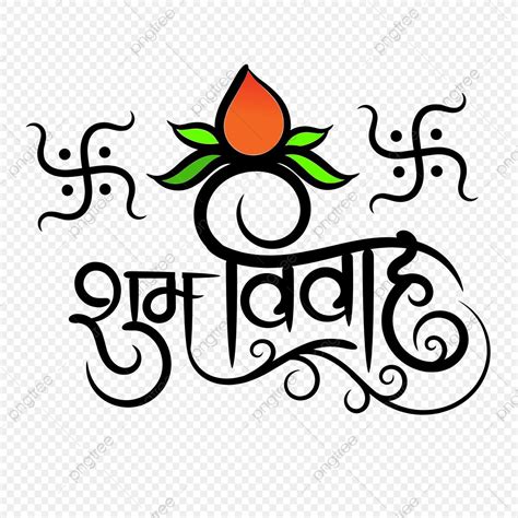 Shubh Vivah Hindi Calligraphy With Swastik And Kalash Symbol