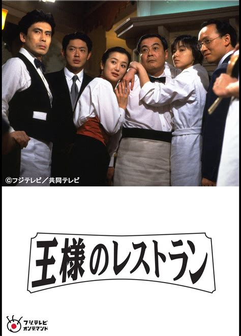 Ringu no serafu official english: 王様のレストラン【フジテレビオンデマンド】 | ドラマの動画 ...
