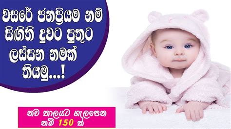 පසුගිය දශකයේ ජනප්රිය සිංහල දරු නාම Popular Sri Lanka Sinhala Baby