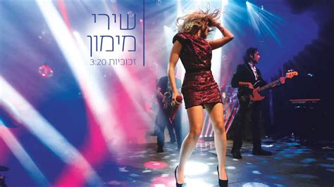 מהזמרות הבולטות והמצליחות של העשור האחרון, עם יכולת ווקאלית נדירה, פרפורמנס יחיד במינו האנרגיה המטורפת שמתפרצת על הבמה והקול המרגש והעוצמתי של שירי, נוגעים בכולם והופכים את האירוע, לכזה. ‫שירי מימון - זכוכיות‬‎ - YouTube