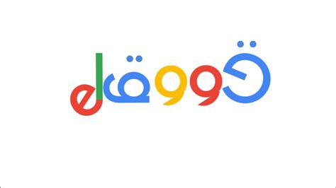 Needing free english to arabic translation within a second or professional services? From Google to Arabic قووقل - YouTube