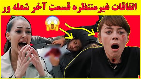 داستان غافلگیر کننده قسمت آخر سریال ترکی شعله ور 😱😮😭 قسمت آخر سریال