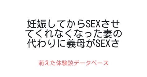 妊娠してからsexさせてくれなくなった妻の代わりに義母がsexさせてくれてる 萌えた体験談データベース