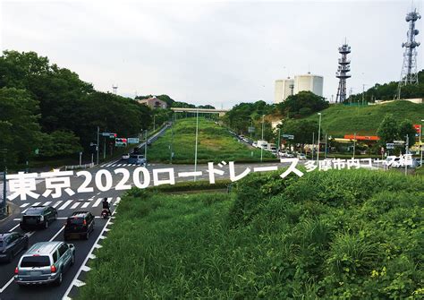 アスリート / 学園 / 感動 / 競輪・自転車 / 高校生. 【多摩市】東京2020五輪自転車ロードレース・多摩市内コース11 ...