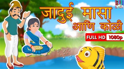 Jadui Fish And Fisherman Story In Marathi Best Marathi Kahaniya